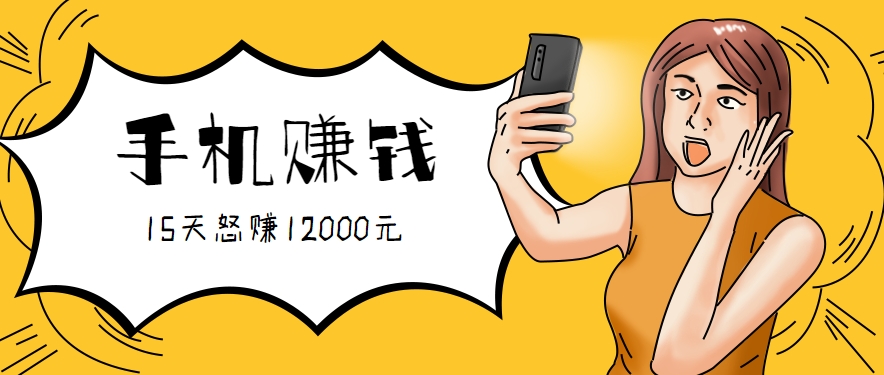 新手必做的项目，0门槛一部手机就能干，按这样操作15天怒赚12000元！(附详细教程)-十一网创