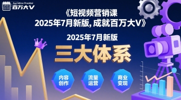 短视频营销课2025年7月新版，三大体系成就百万大V-十一网创