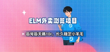 饿了么外卖浏览项目_每号每天薅10r，长久稳定小羊毛-十一网创