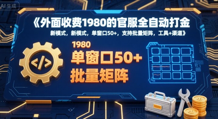 外面收费1980的官服全自动打金，新模式，单窗口50+，支持批量矩阵，工具+渠道【揭秘】-十一网创