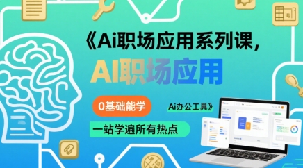 Ai职场应用系列课，0基础能学，一站学遍所有热点Ai办公工具-十一网创