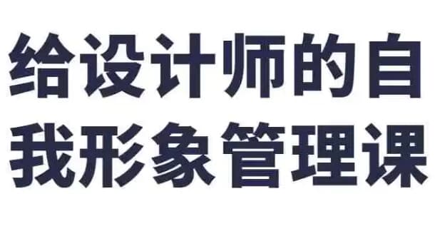 给设计师的自我形象管理课-十一网创