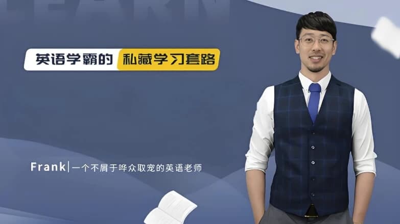 野生英语老师Frank《英语教学五合一课程》-十一网创