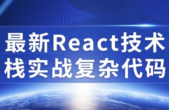 最新React技术栈实战复杂代码-十一网创