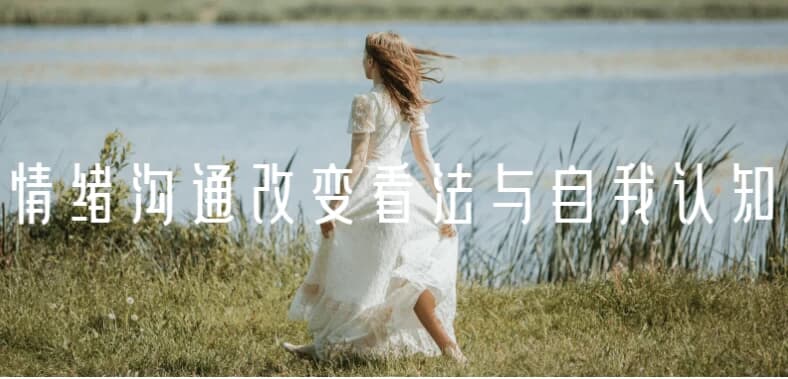 情绪沟通改变看法与自我认知-十一网创