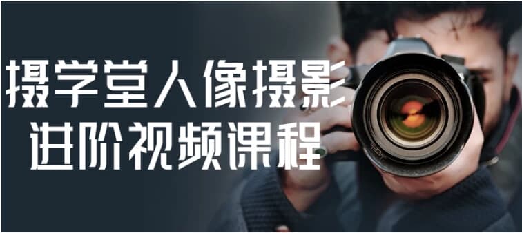 摄学堂人像摄影进阶视频课程-十一网创