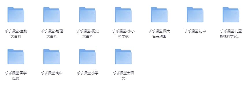 乐乐课堂超级大合集（小学+初中+高中+国学+四大名著+生物大百科+地理大百科+历史大百科+科学实验等）-十一网创