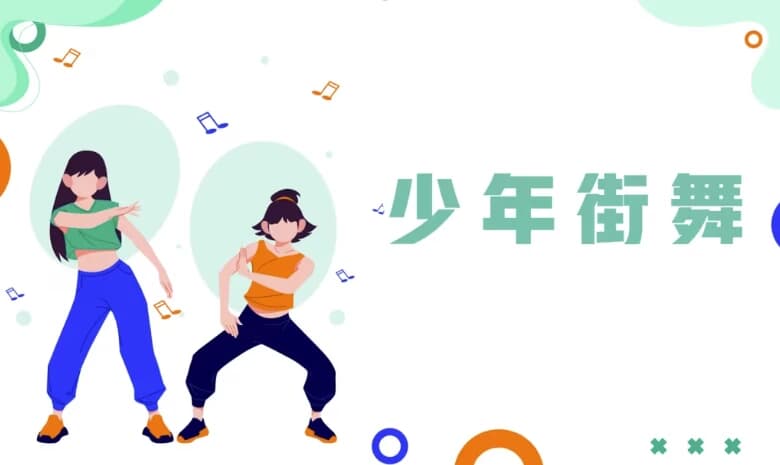 少年街舞课-十一网创