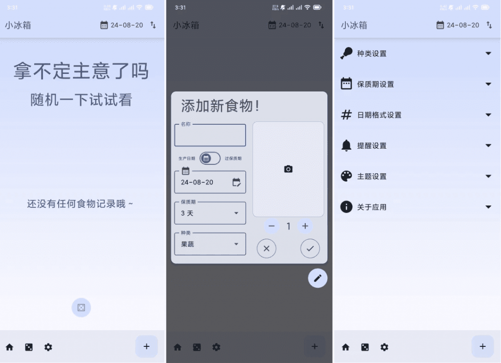 小冰箱v2.2.5，一个简单的记录家里的食材的APP-十一网创