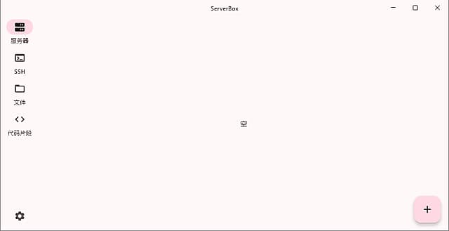 ServerBox(Linux服务器工具箱)v1.0.1201中文绿色版-十一网创