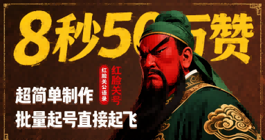 8秒50W赞，红脸关公语录，超简单制作，批量起号直接起飞-十一网创