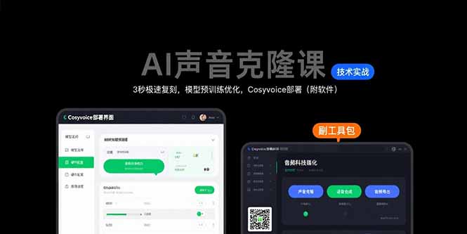 AI声音克隆课：3秒极速复刻，模型预训练优化，Cosyvoice部署(附软件-十一网创