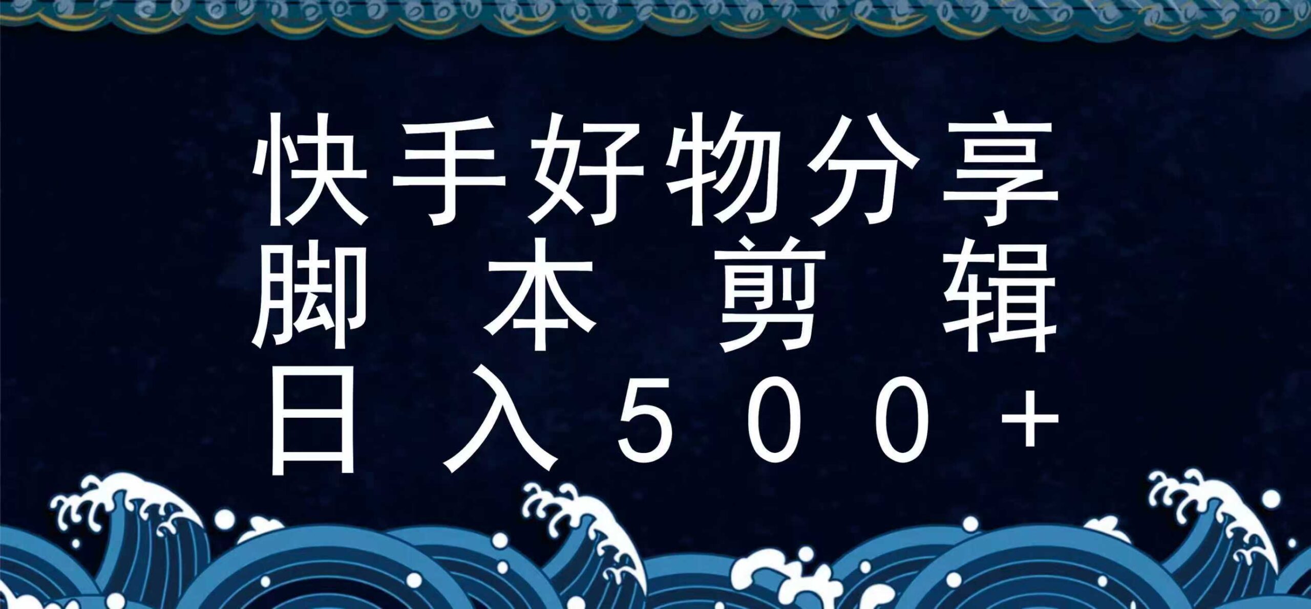 快手脚本好物分享全新玩法，无需真人出镜无需找素材，一个脚本搞定-十一网创