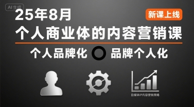 个人商业体的内容营销课25年8月，个人品牌化，品牌个人化，自媒体ip内容营销策略-十一网创