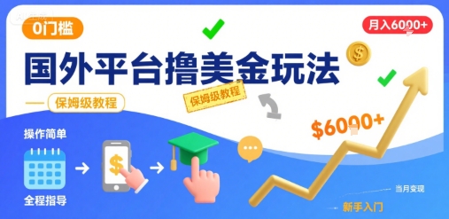 国外平台撸美金玩法，操作简单，0门槛，当月搞了6k+，保姆级教程【揭秘】-十一网创