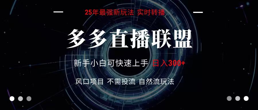 多多直播联盟全新玩法单机单日变现300+不要求电脑配置玩法简单暴力-十一网创