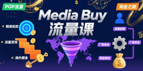 MediaBuy之POP流量课，带你开启海外MediaBuy淘金之路-十一网创