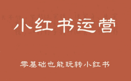 一北老师·小红书运营设计博主独立变现-十一网创