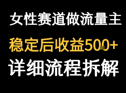 女性励志赛道做流量主客单价高，稳定后每日5张-十一网创