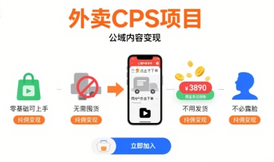 外卖CPS项目，公域内容变现，零基础可上手，无需囤货、不用发货、不必露脸、纯佣变现-十一网创