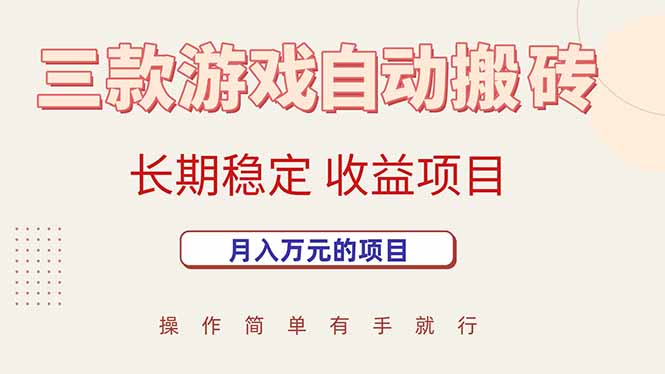 三款游戏自动搬砖，月入万元，长期稳定收益项目-十一网创