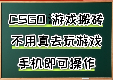 游戏搬砖，手机可做，不用电脑，最快当天见收益3张+，副业创业网创兼职【揭秘】-十一网创