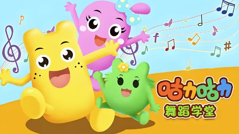 咕力咕力舞蹈学堂《儿童舞蹈课程合集》-十一网创