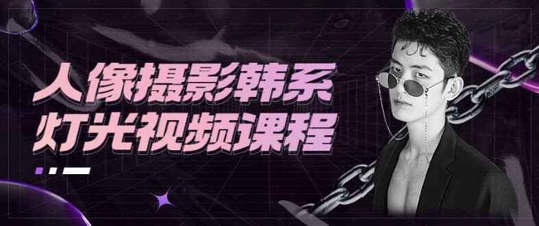 人像摄影韩系灯光视频课程-十一网创