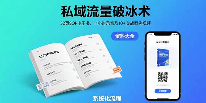私域流量破冰术-8月：52页SOP电子书、11小时录音及10+实战案例视频-十一网创