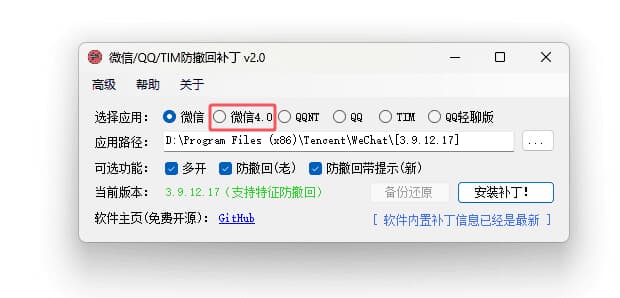 PC版微信/QQ/TIM防撤回补丁v2.1中文绿色版-十一网创