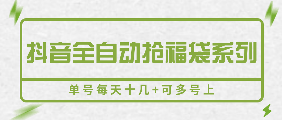 抖音全自动抢福袋系列，单号每天十几+可多号上-十一网创