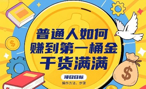 普通人如何賺到第一桶金，干货满满，操作方法及步骤-十一网创