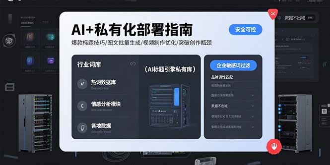 AI+私有化部署指南爆款标题技巧/图文批量生成/视频制作优化/突破创作瓶颈-十一网创