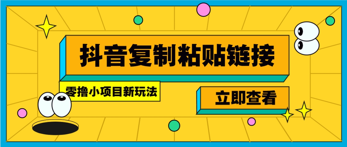 零撸小项目，只需复制广告链接即可轻松赚钱，20秒一条，轻松日收益几十几百元-十一网创