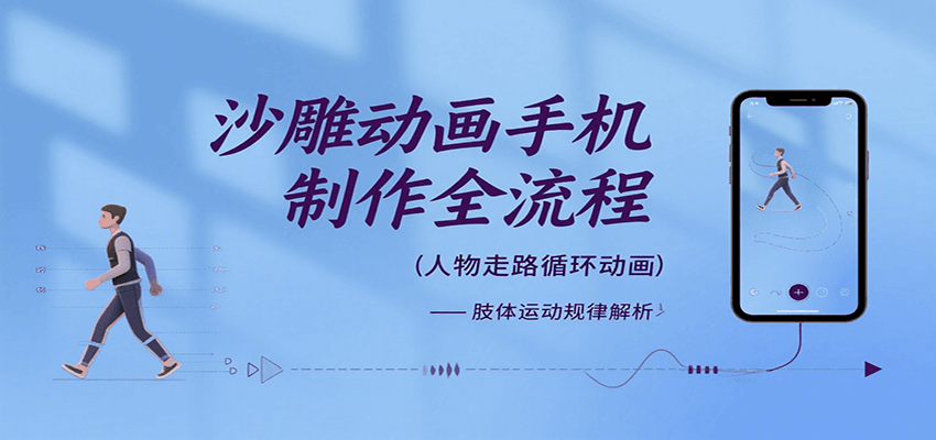 沙雕动画手机制作全流程，关键帧动画、走路、表情变换、场景反向移动、车内人物添加等-十一网创