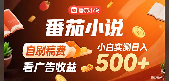 稳定3年官方番茄小说自刷稿费小白单日500+-十一网创