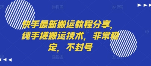 快手最新搬运教程分享，纯手搓搬运技术，非常稳定，不封号-十一网创