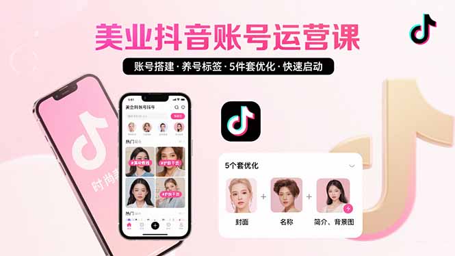 美业账号搭建，养号与标签设置，5件套优化，快速启动抖音运营-十一网创