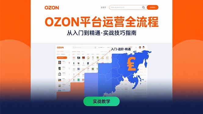 OZON平台运营全流程：快速掌握OZON从入门到精通的实战技巧-十一网创