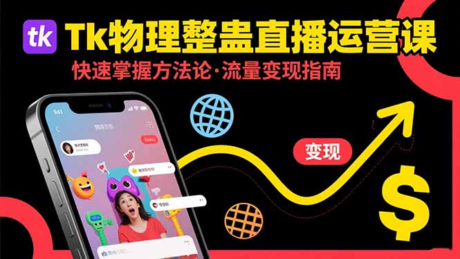 Tk物理整蛊直播跨境运营：快速掌握整蛊类直播的运营方法论，实现流量变现-十一网创