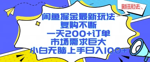 闲鱼掘金最新玩法，复购不断，一天200+订单，市场需求巨大，小白无脑上手日入1k+【揭秘】-十一网创