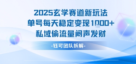 2025玄学赛道新玩法单号每天稳定变现1k+私域偷流量闷声发财-十一网创