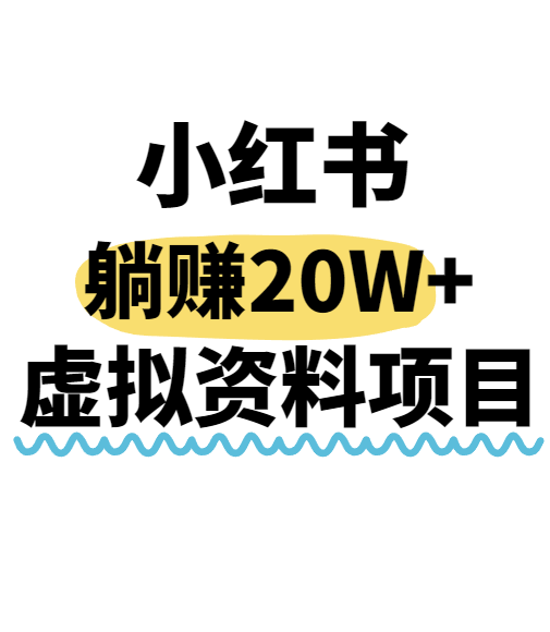 小红书操作虚拟资料，搬运工模式躺挣20W+，互联网的低成本路子！-十一网创
