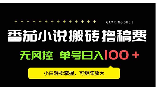 番茄小说创作人搬砖赚稿费，无风控单号日入100＋，小白轻松掌握，可矩…-十一网创