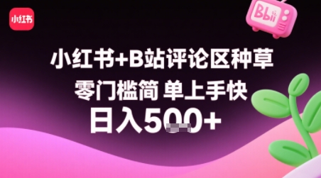 小红书+B站评论区种草，零门槛简单上手快，1分钟一单，只需复制粘贴评论就有钱-十一网创