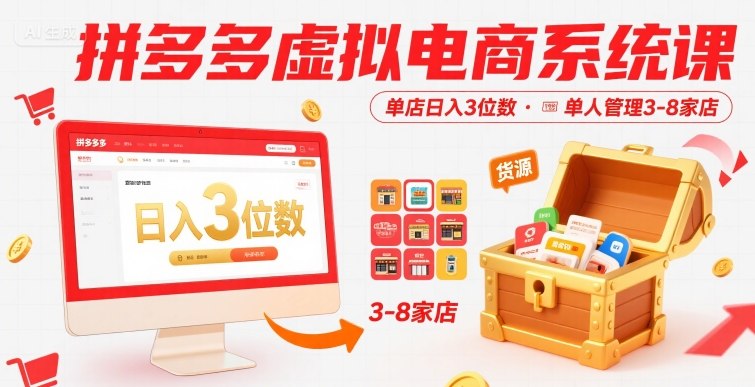 拼多多虚拟电商系统课，单店日入3位数，单人可管理3-8家店【附货源】-十一网创