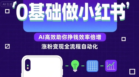 0基础如何做涨粉变现的小红书，AI高效助你賺钱效率倍增-十一网创