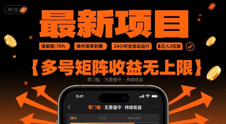 最新挂G项目：谁都能做，操作简单到爆，24小时全自动运行，日入3位数，多号矩阵收益无上限【揭秘】-十一网创