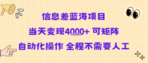 信息差蓝海项目当天变现多张可矩阵自动化操作全程不需要人工-十一网创