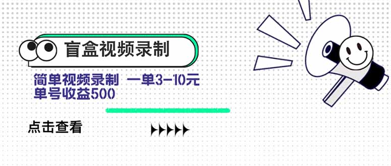 盲盒视频录制项目简单录制视频一单3-10元单号收益500-十一网创